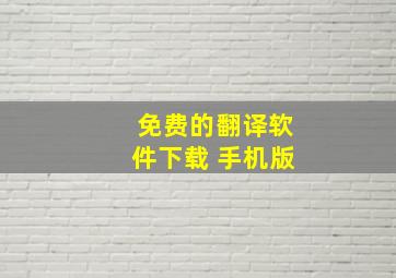 免费的翻译软件下载 手机版